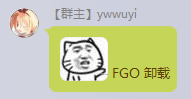 Ywwuyi-fgo卸载.png