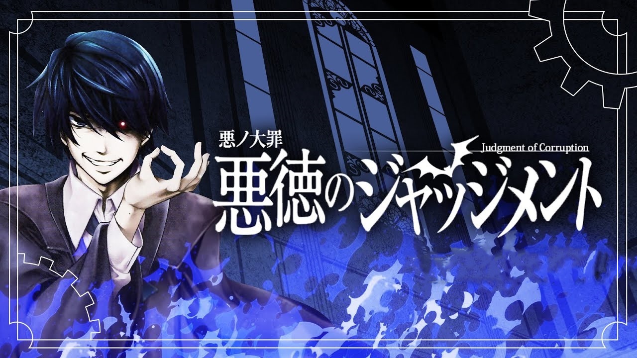 悪徳のジャッジメント- 萌娘百科，万物皆可萌的百科全书
