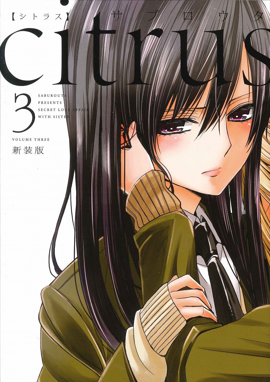 Citrus 新装版 3.jpg