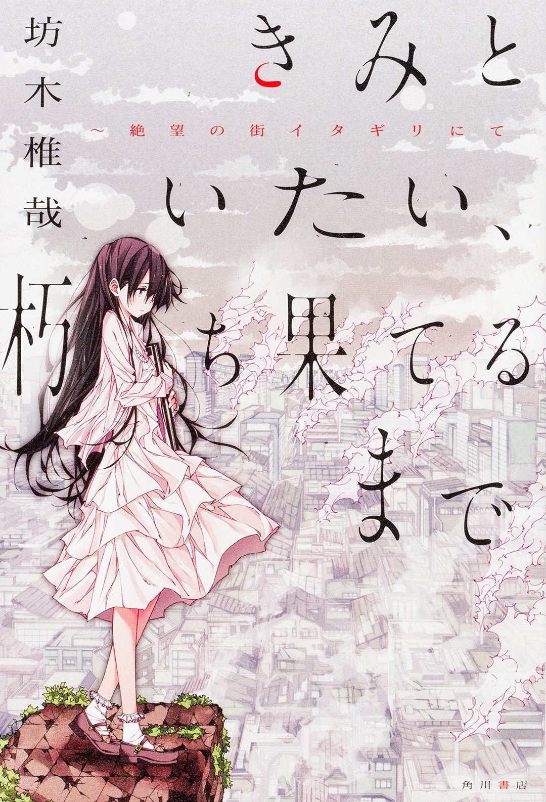 Kimitoitai kuchihaterumade cover 1.jpg