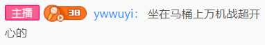 Ywwuyi-坐在馬桶上van機戰超開心的.png