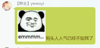 Ywwuyi-狗头人人气已经不如我了.png