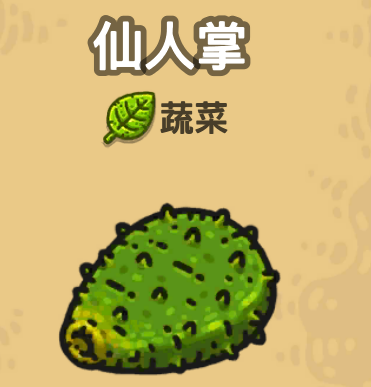 仙人掌-黑料.png