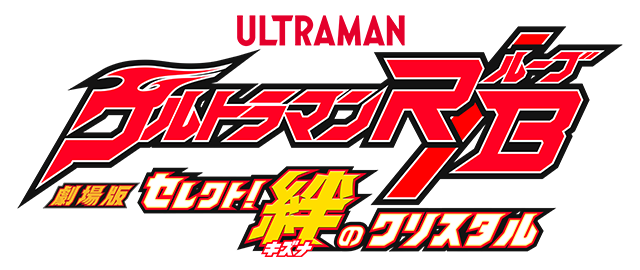 Logo-Ultramanrb-movie.png
