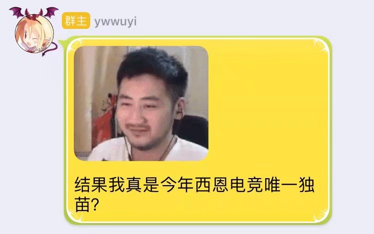 Ywwuyi-结果我真是今年西恩电竞唯一独苗？.jpg