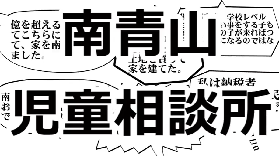 南青山兒童相談所.png