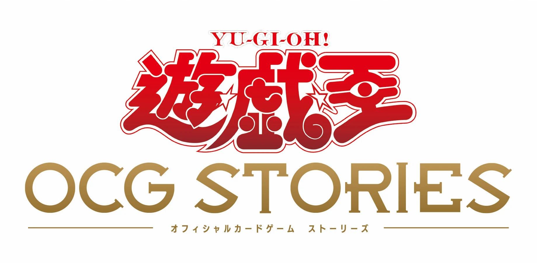 游☆戏☆王OCG ストーリーズ LOGO.jpg