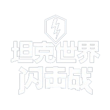 Wotb logo zh cn.png