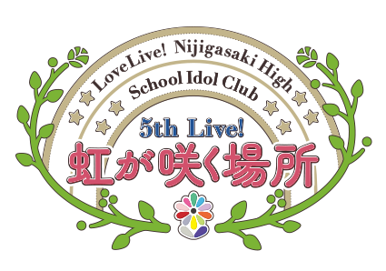 ラブライブ！虹ヶ咲学園スクールアイドル同好会 5th Live! 虹が咲く場所 logo.png