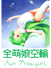 全萌娘空输AirMoegirl.png