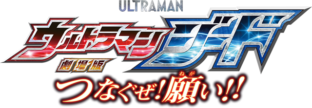 Logo-UltramanGeed-movie.png