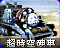 超時空採礦車-圖標.png