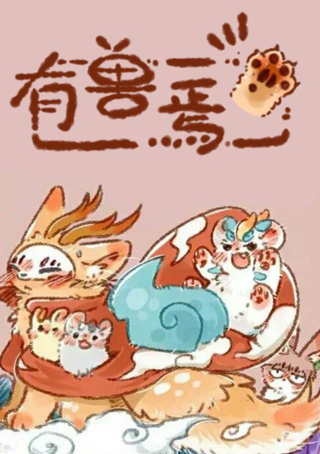 有兽焉- 萌娘百科万物皆可萌的百科全书