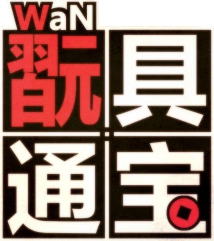 玩具通寶四格.png