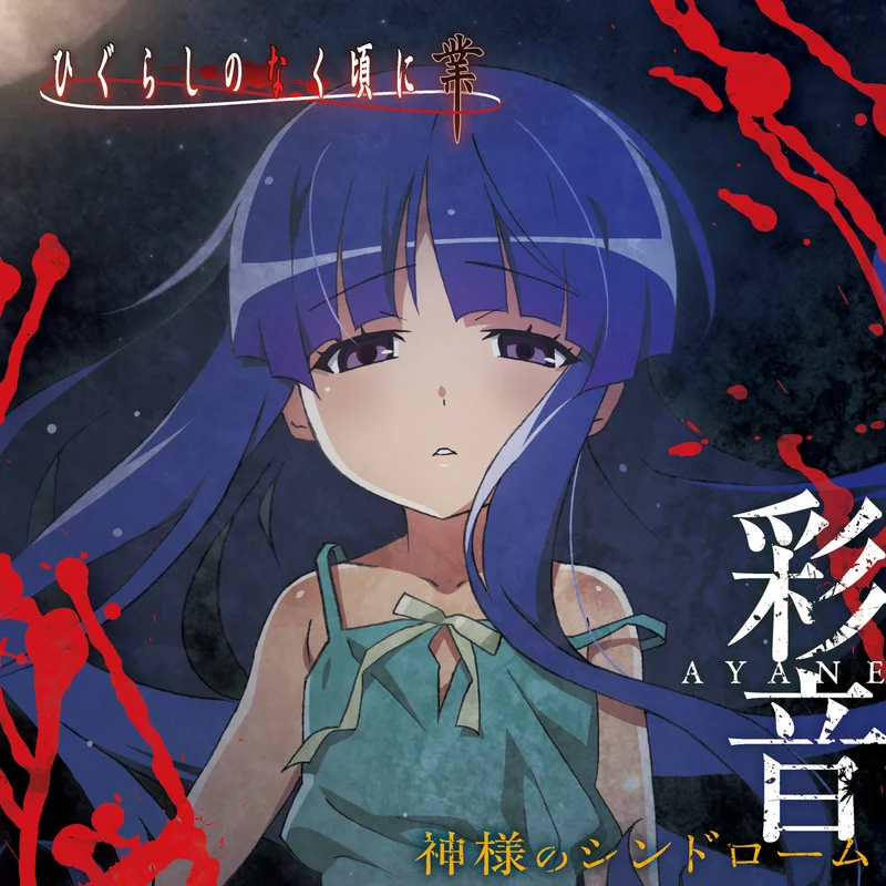 神様のシンドローム-彩音 (あやね).png