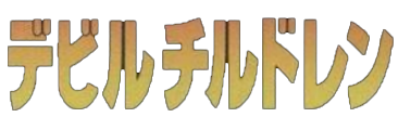 惡魔之子 temp logo.png