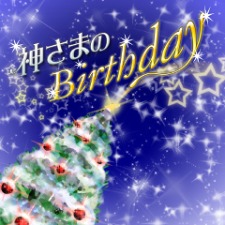 神さまのBirthday.jpg