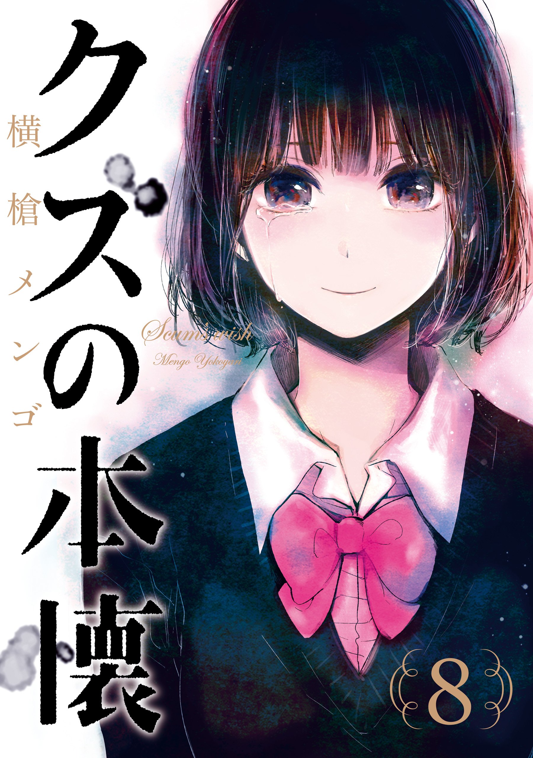 Kuzu no Honkai Vol8.jpg