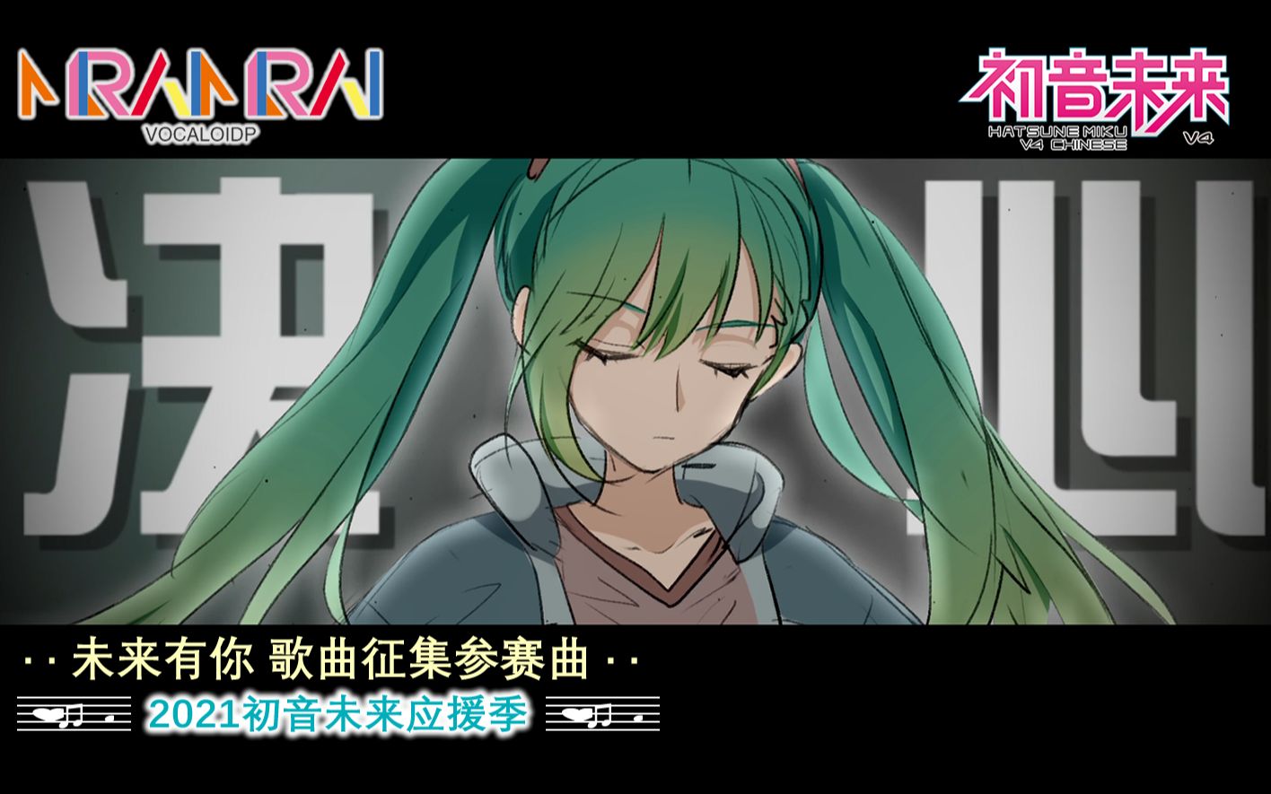 【初音未來V4C原創曲】《決心》PV封面.jpg