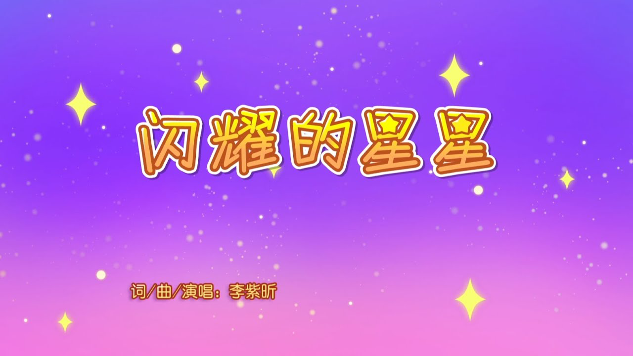 閃耀的星星.png