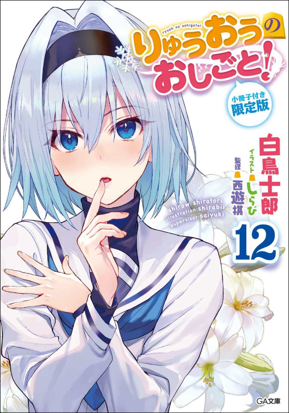 Ryuoh no Oshigoto Vol12+.jpg