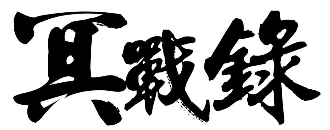 冥戰錄 Logo1.png