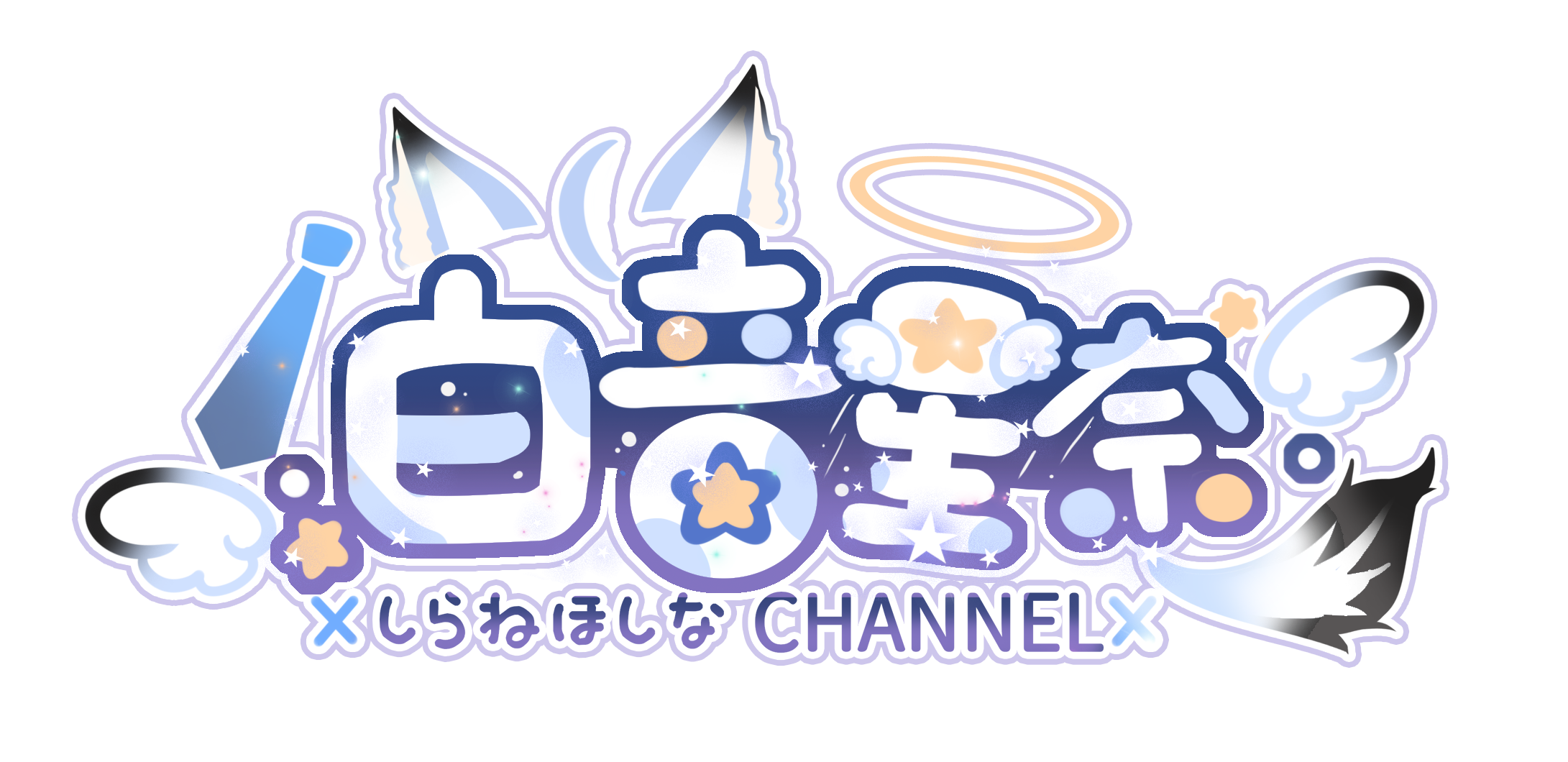 白音星奈logo1.png