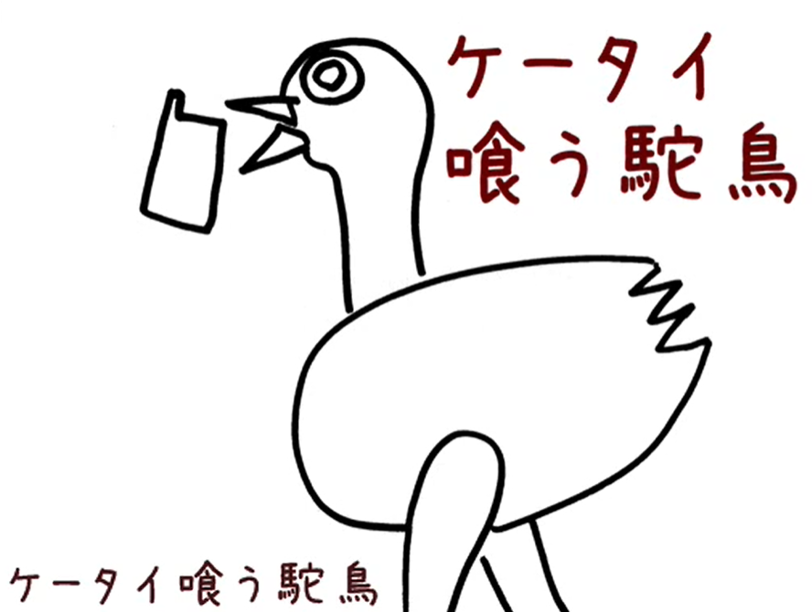 吃手機的鴕鳥.png