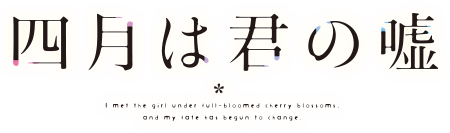 四月是你的謊言動畫LOGO.png