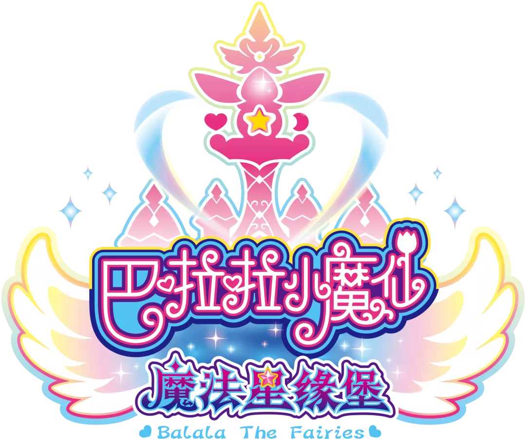 巴啦啦小魔仙之魔法星緣堡logo.png