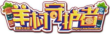 羊村守护者logo.png