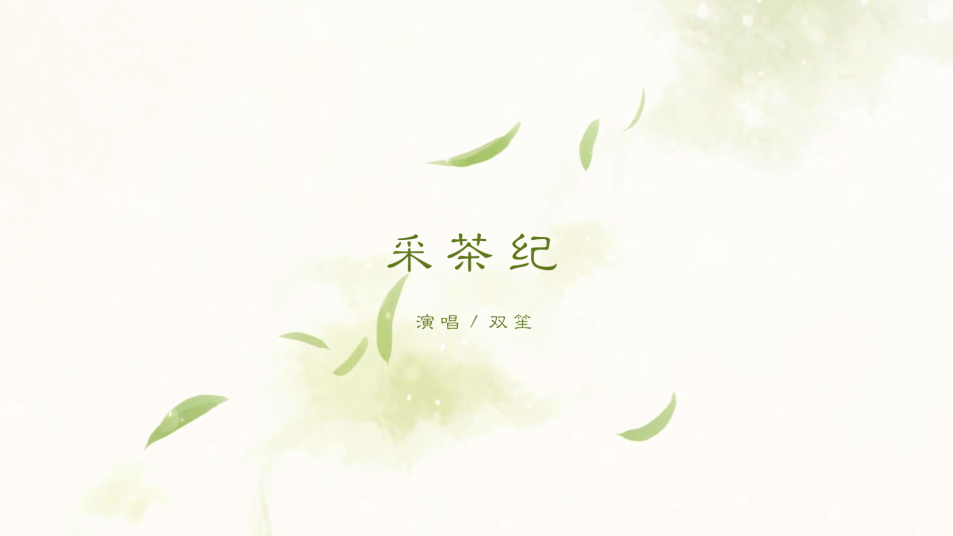 採茶紀.png