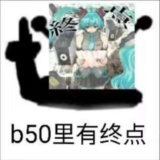 B50里有终点.jpg