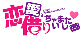 借恋logo.png