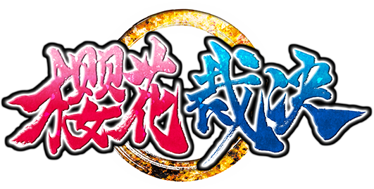 樱花裁决 logo.png