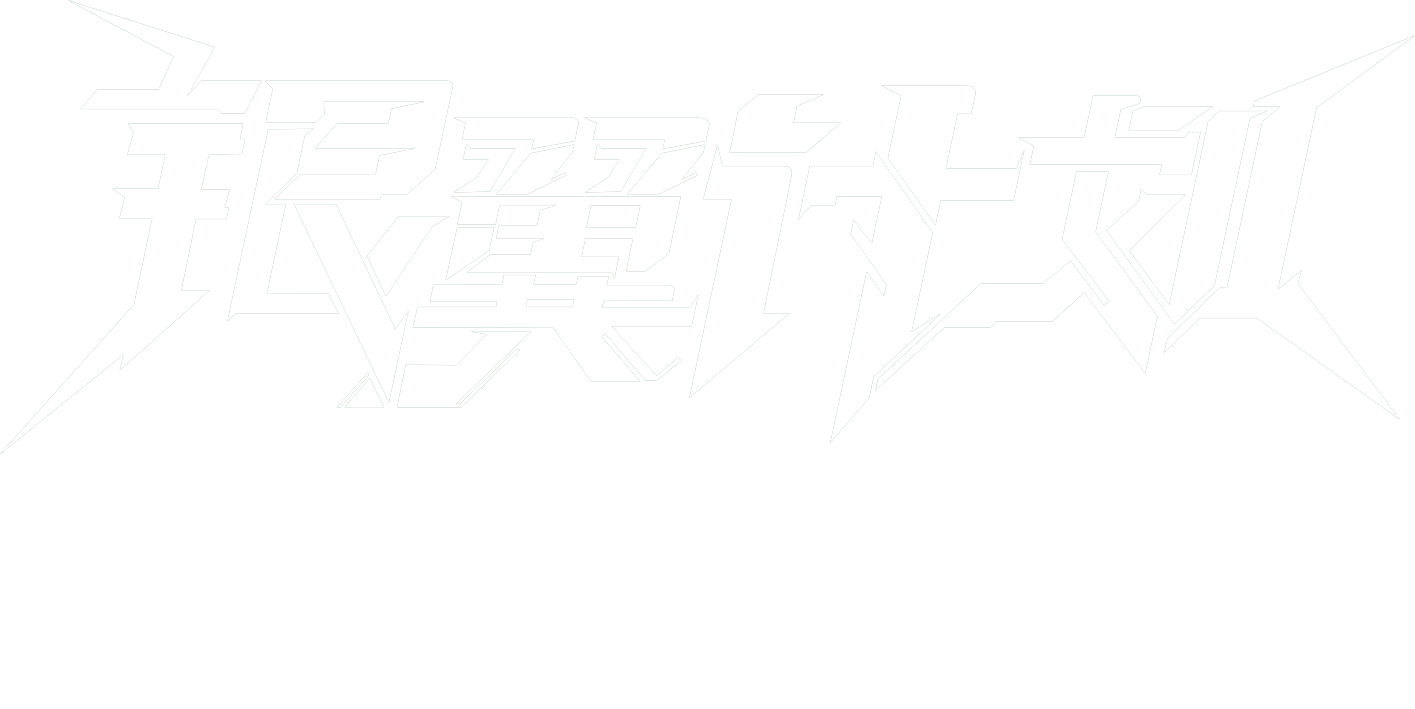 银翼计划LOGO.png