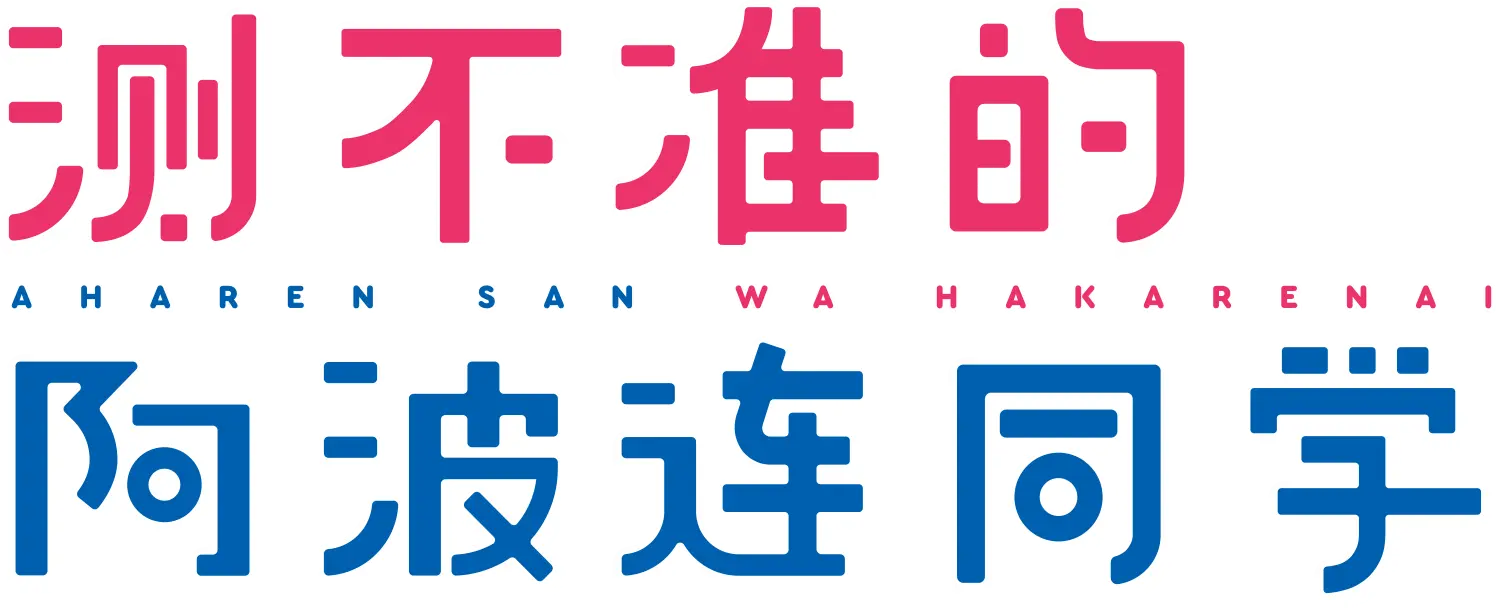 测不准的阿波连同学