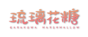 琉璃花糖Logo.png