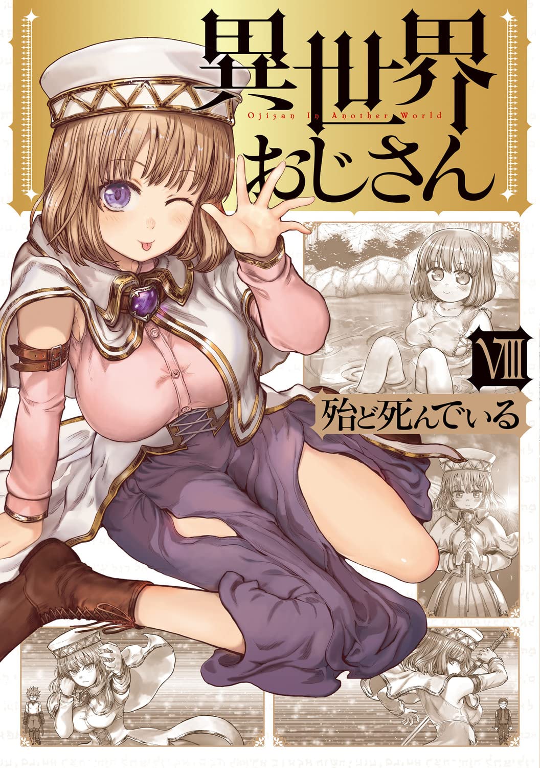 異世界おじさん 殆ど死んでいる アマチュア時代 同人誌まとめ35冊 - 漫画、コミック