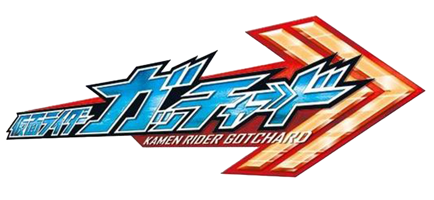 假面骑士Gotchard Logo.png