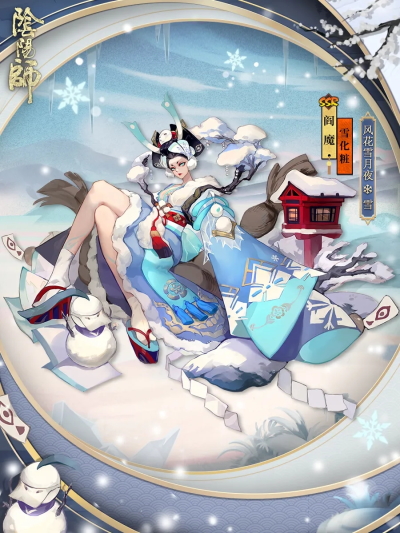 網易陰陽師閻魔雪化粧.jpg