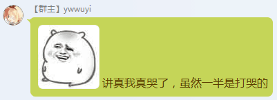 Ywwuyi-讲真我哭了.png