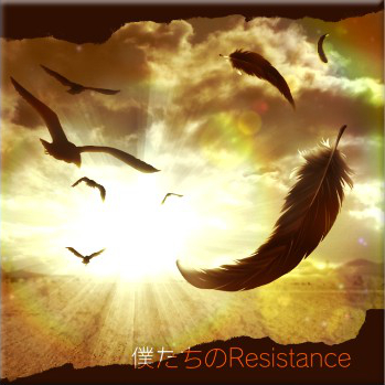 僕たちのResistance.jpg