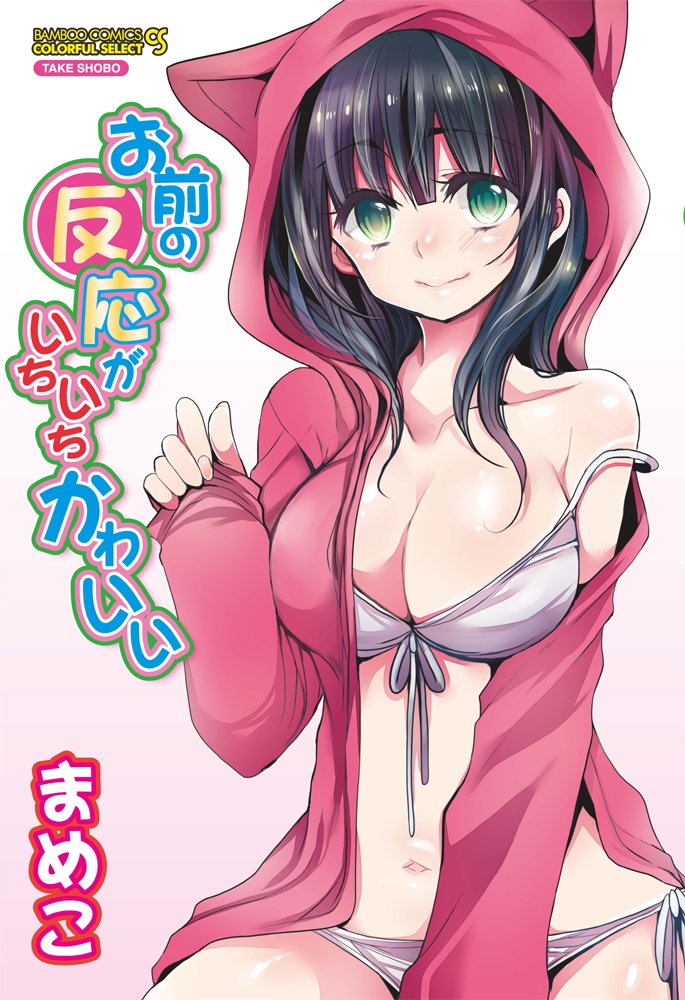 Omae no Hannou ga Ichiichi Kawaii cover.jpg