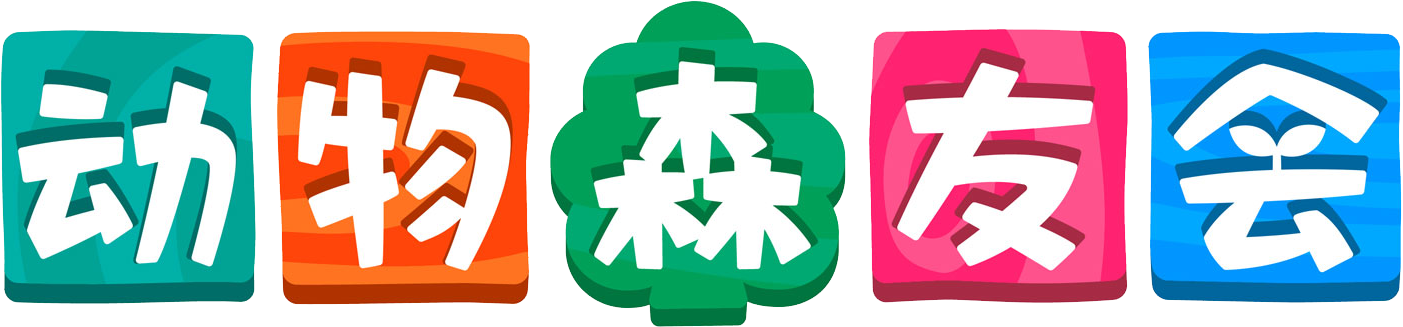 動物森友會 Logo.png