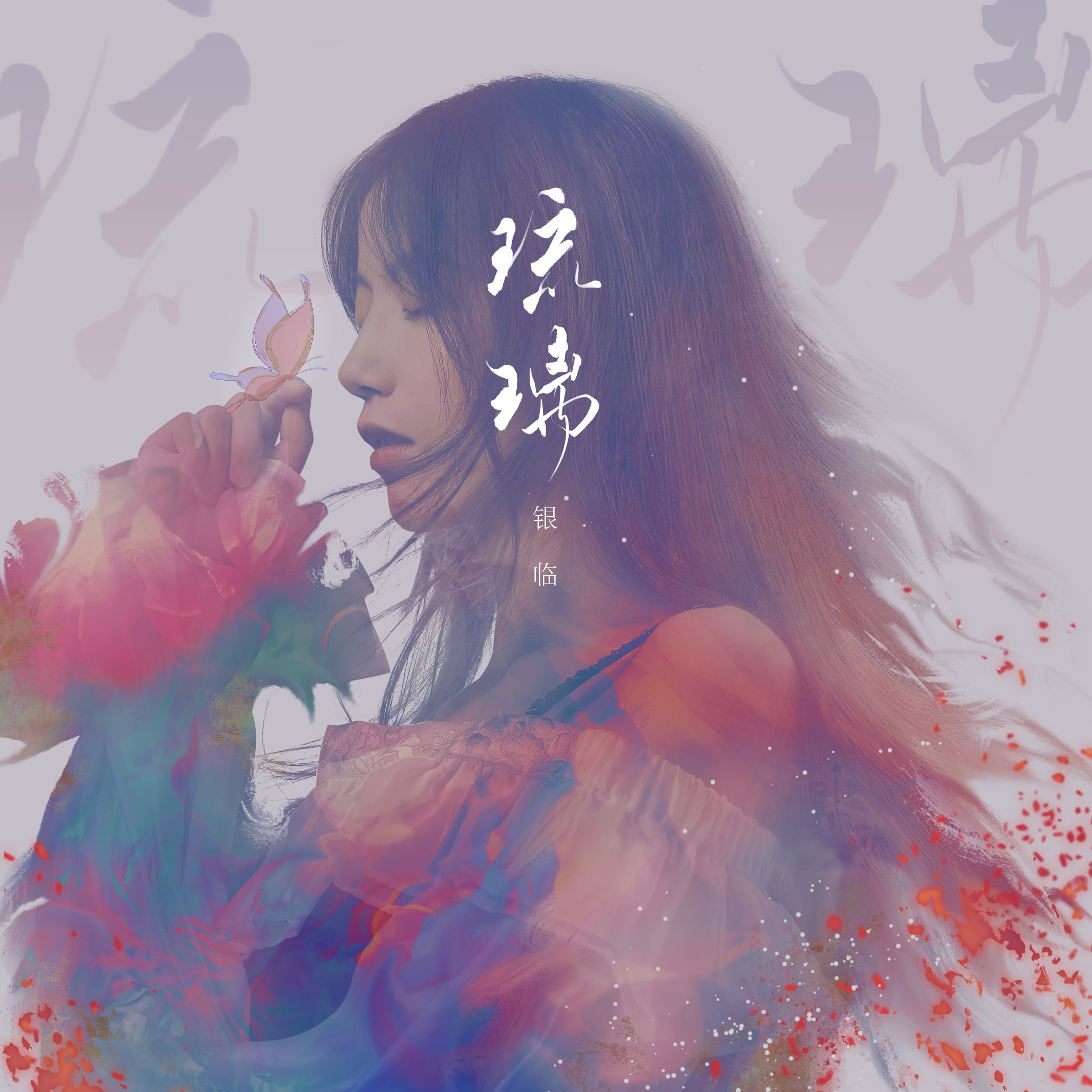 琉璃(专辑).png