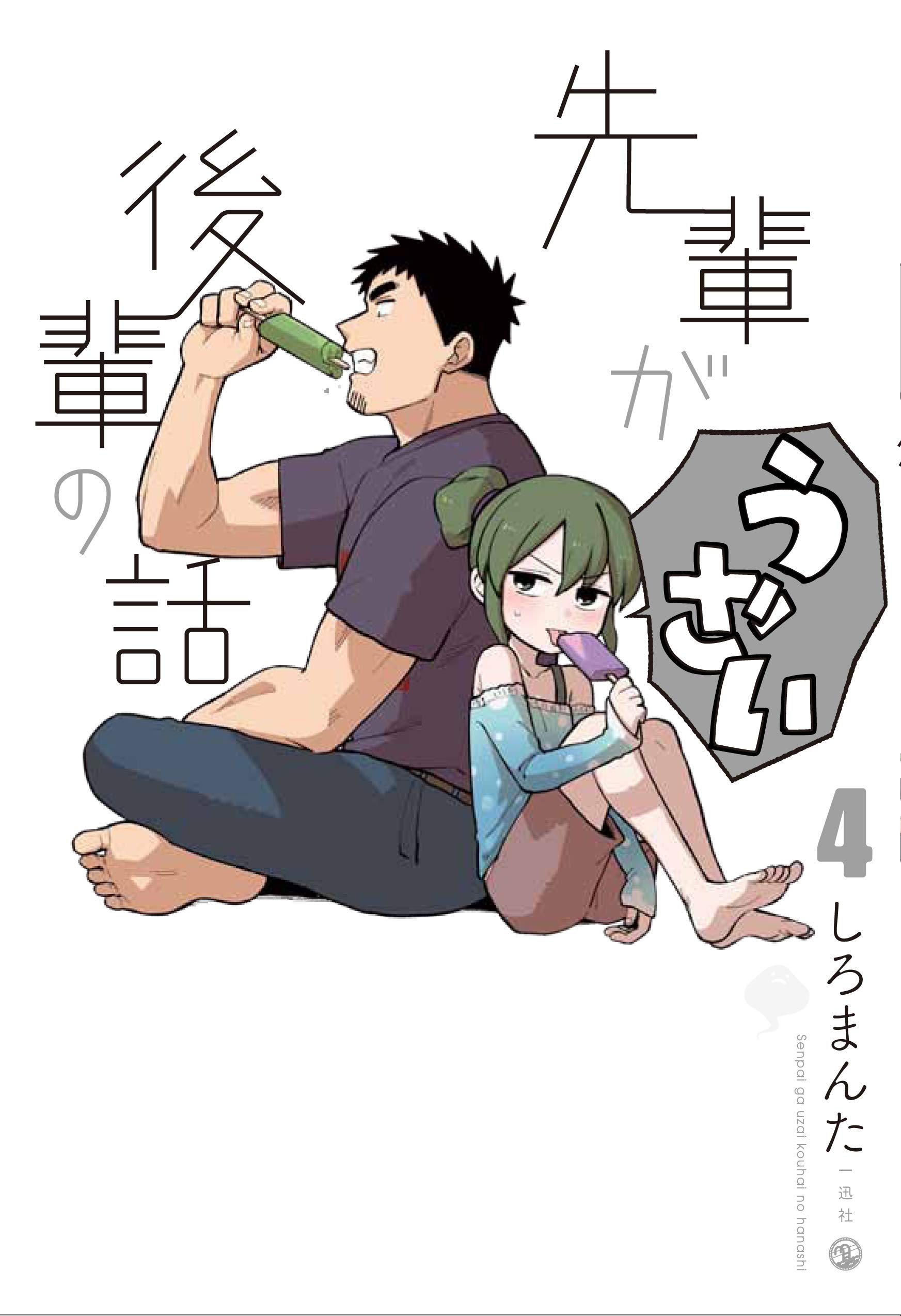 Senpai ga uzai kōhai no hanashi04.jpg