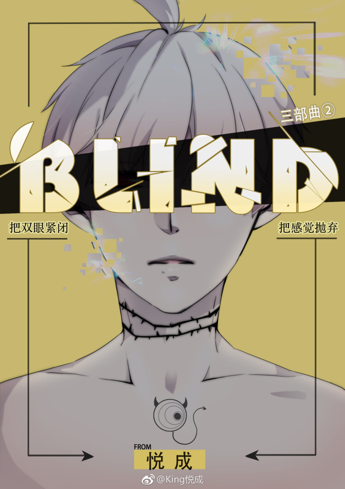 Blind-悅成.jpg