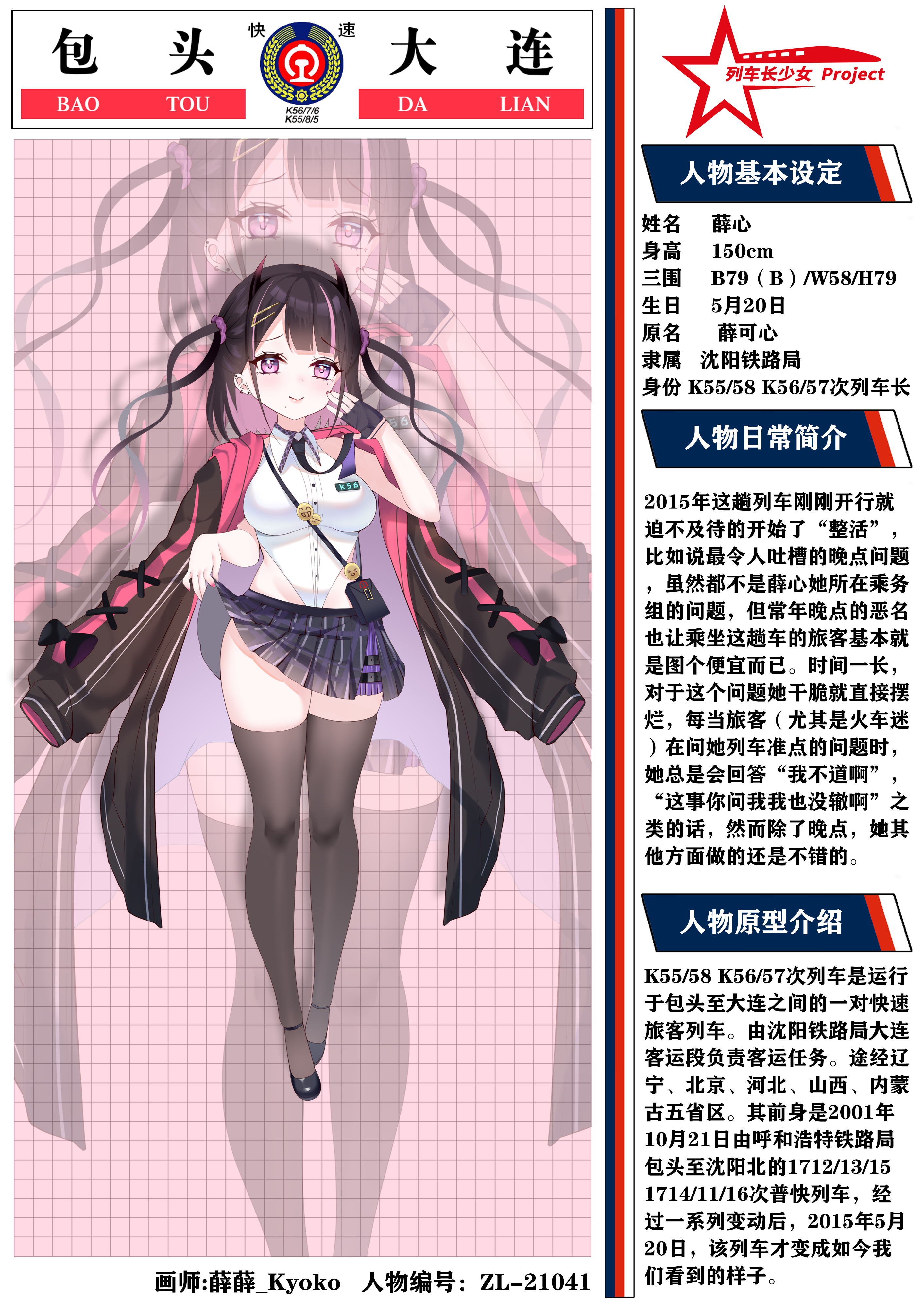 列车长少女 全新模板 薛心介绍改.png