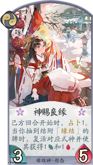 百聞牌手遊緣結神神賜良緣.png